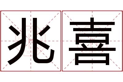 喜 名字